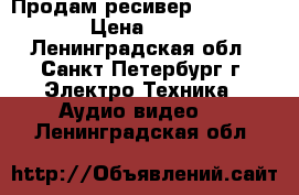 Продам ресивер onkyo tx-l55 › Цена ­ 20 000 - Ленинградская обл., Санкт-Петербург г. Электро-Техника » Аудио-видео   . Ленинградская обл.